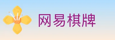 网易棋牌 logo